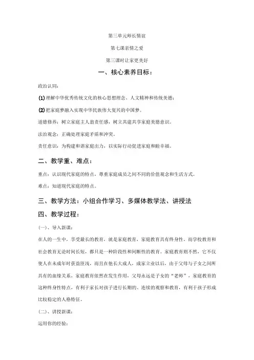 2023新课标部编版七年级上册道德与法治第七课第三课时 让家更美好 教案