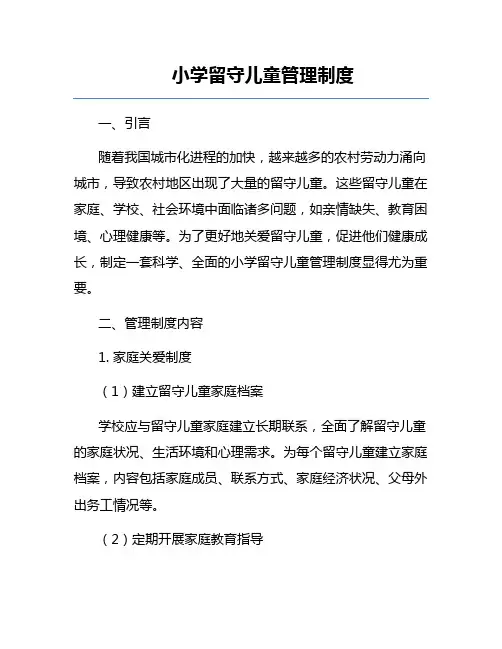 小学留守儿童管理制度