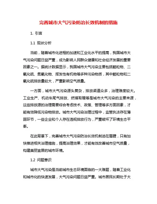 完善城市大气污染防治长效机制的措施
