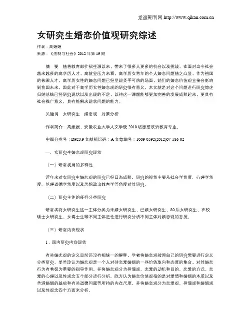 女研究生婚恋价值观研究综述