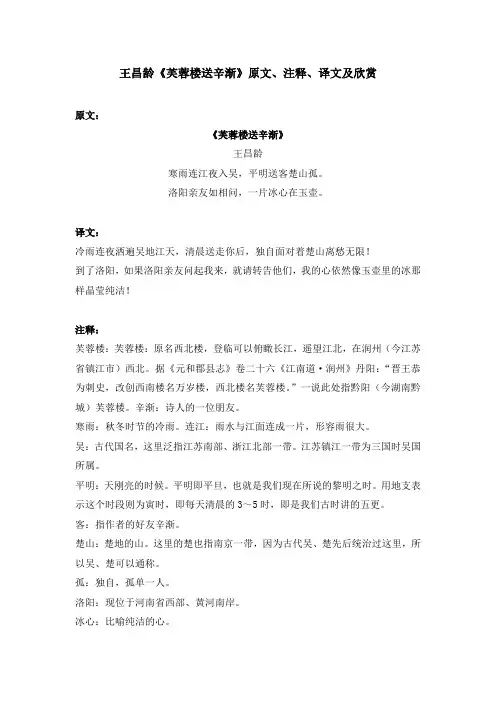王昌龄《芙蓉楼送辛渐》原文、注释、译文及欣赏