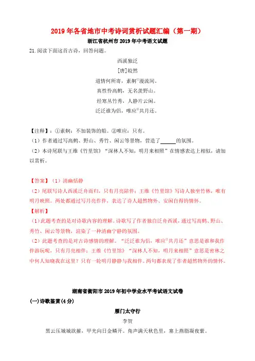 2019年中考语文真题分类汇编解析第一期诗词赏析