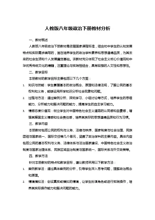 人教版八年级政治下册教材分析
