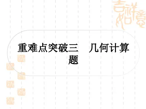 中考数学选填题压轴题突破 重难点突破三 几何计算题