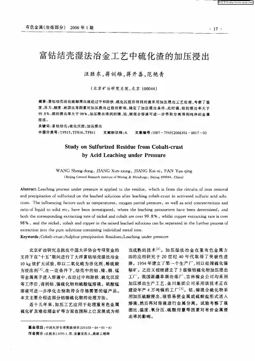 富钴结壳湿法冶金工艺中硫化渣的加压浸出