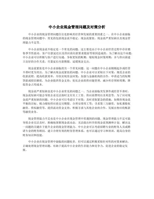 中小企业现金管理问题及对策分析