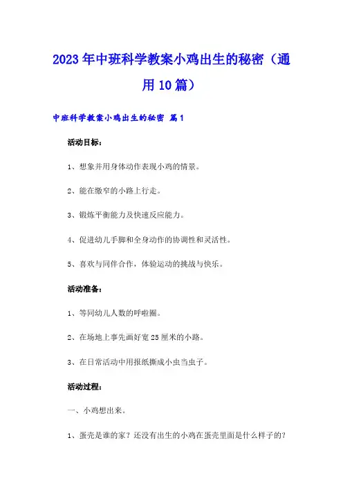 2023年中班科学教案小鸡出生的秘密(通用10篇)