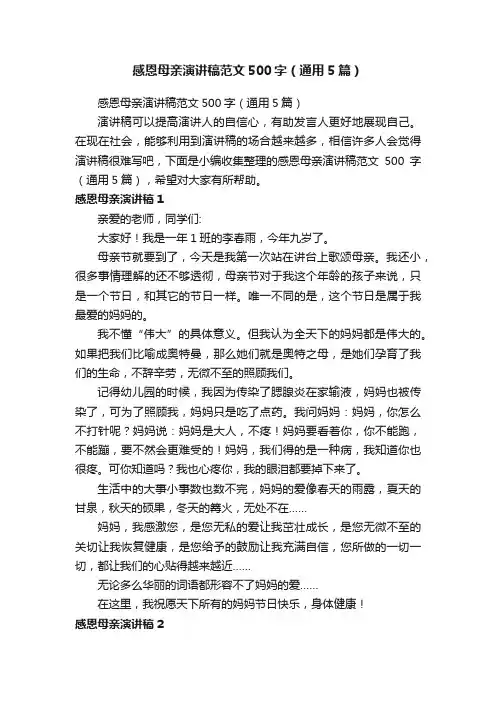 感恩母亲演讲稿范文500字（通用5篇）