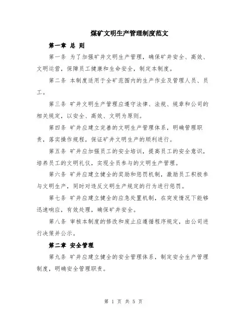 煤矿文明生产管理制度范文