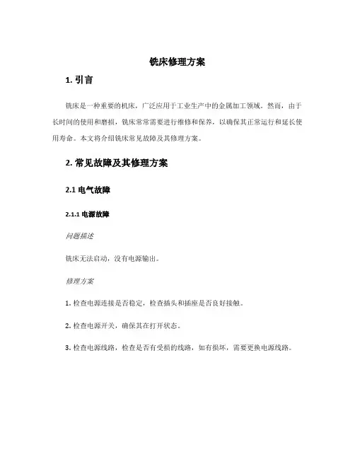 铣床修理方案