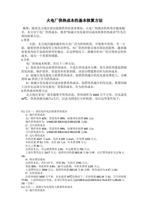火电厂供热成本的基本核算方法
