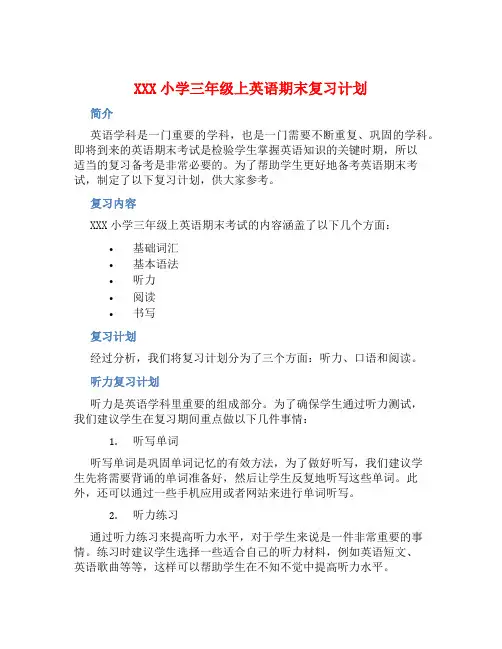 XXX小学三年级上英语期末复习计划