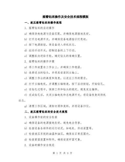 摇臂钻床操作及安全技术规程模版