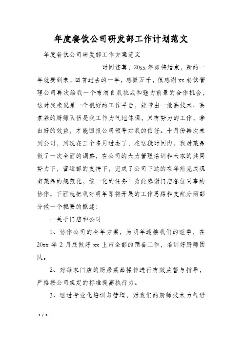 年度餐饮公司研发部工作计划范文