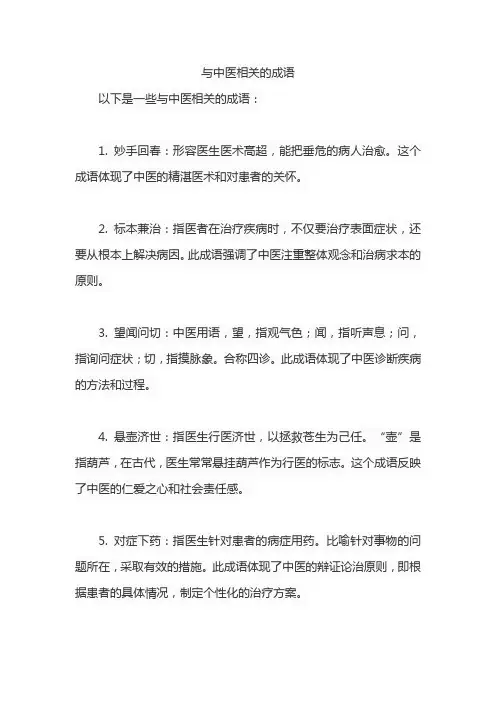 与中医相关的成语