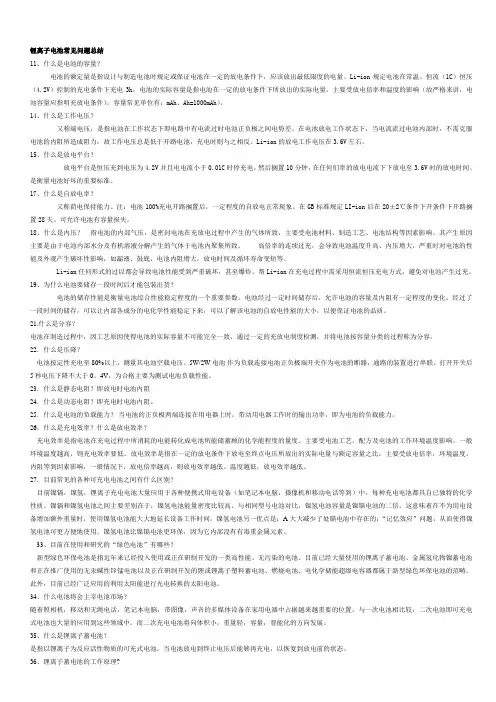 锂离子电池常见问题总结