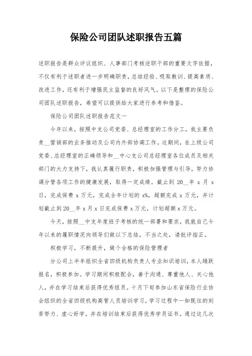 保险公司团队述职报告五篇
