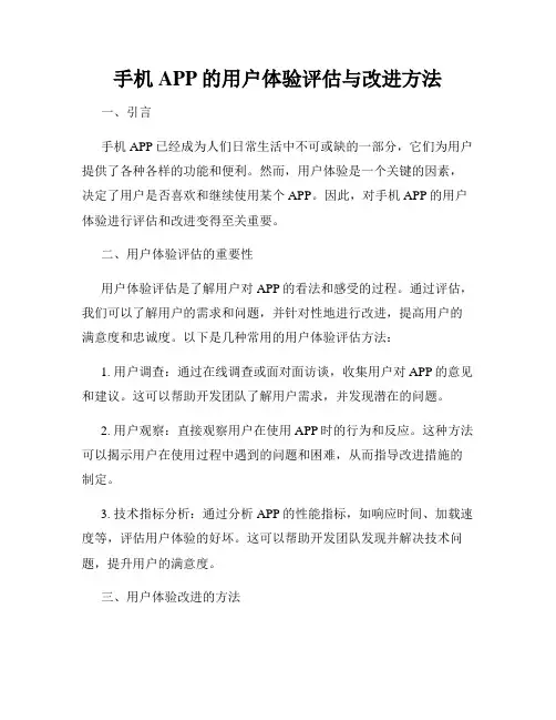 手机APP的用户体验评估与改进方法