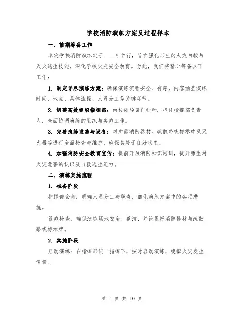 学校消防演练方案及过程样本（四篇）