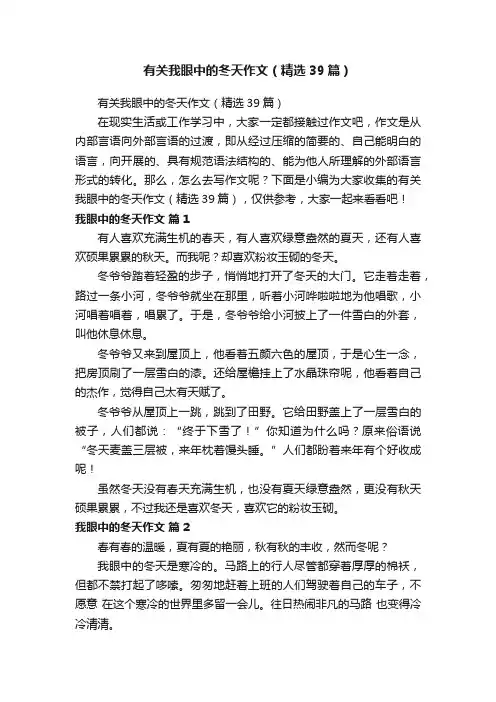 有关我眼中的冬天作文（精选39篇）