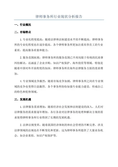 律师事务所行业现状分析报告