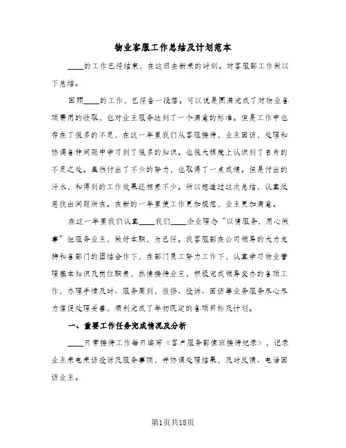 物业客服工作总结及计划范本(6篇)