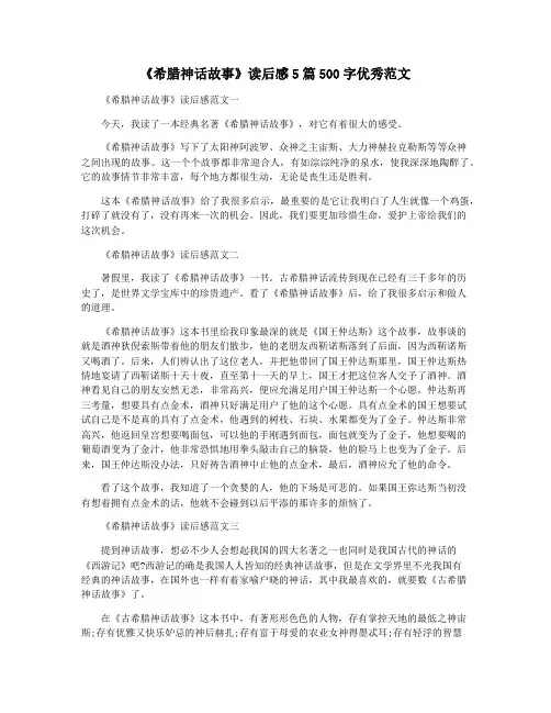 《希腊神话故事》读后感5篇500字优秀范文