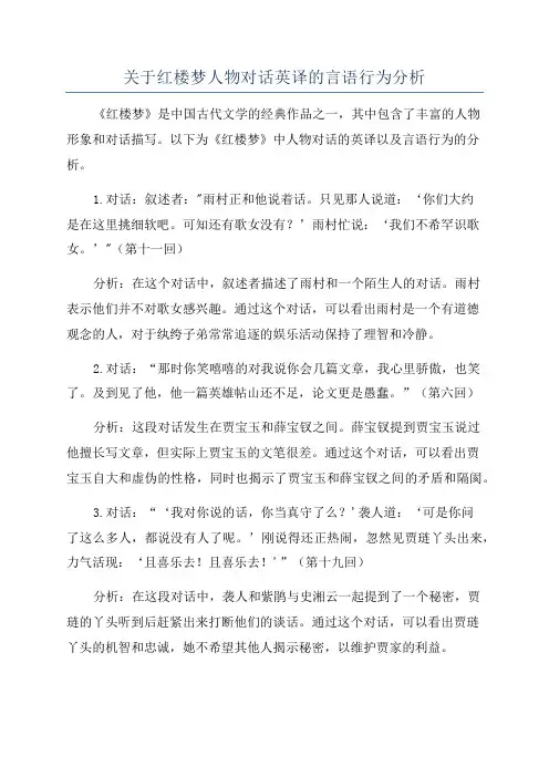 关于红楼梦人物对话英译的言语行为分析