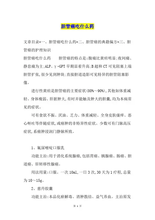 胆管癌吃什么药