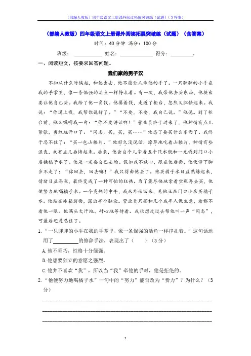 (部编人教版)四年级语文上册课外阅读拓展突破练(试题)(含答案)