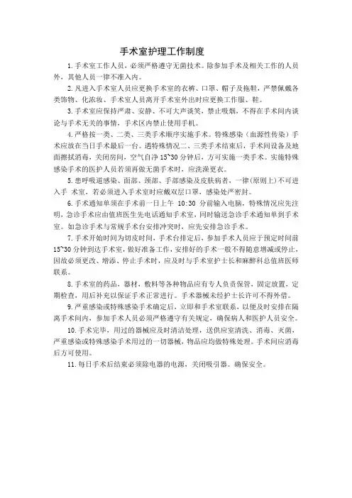 手术室护理工作制度