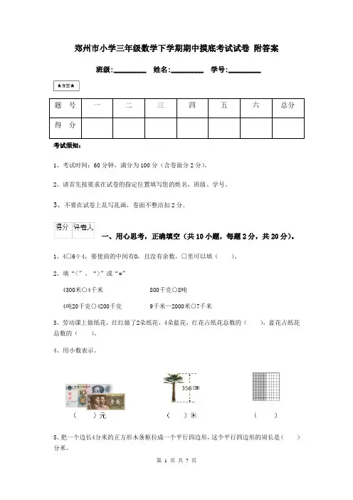 郑州市小学三年级数学下学期期中摸底考试试卷 附答案