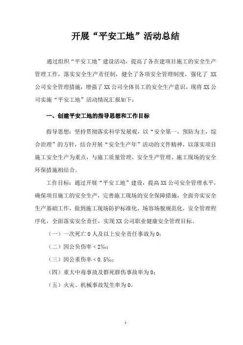 2023年“平安工地“活动总结