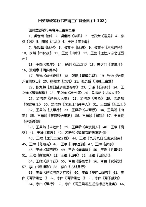 田英章硬笔行书唐诗三百首全集（1-102）