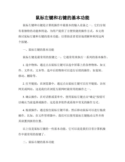 鼠标左键和右键的基本功能