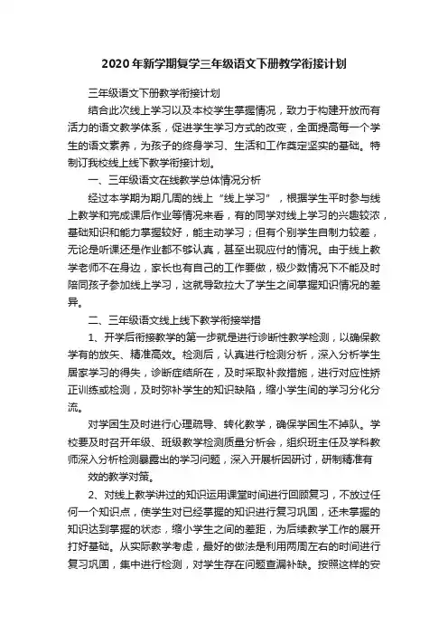 2020年新学期复学三年级语文下册教学衔接计划