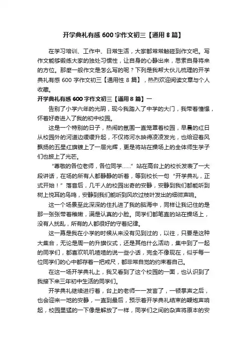 开学典礼有感600字作文初三【通用8篇】