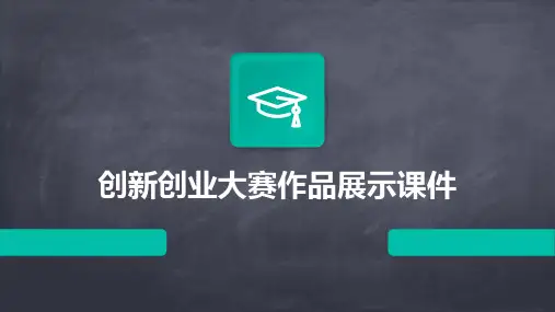 创新创业大赛作品展示课件