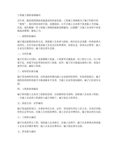 工程施工最新套路骗局
