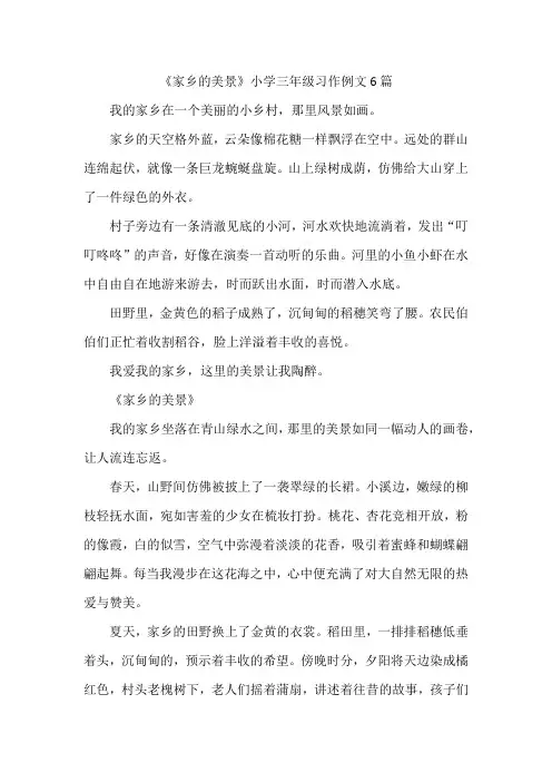 《家乡的美景》小学三年级习作例文6篇