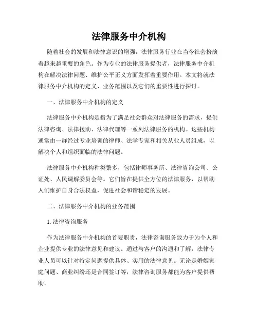 法律服务中介机构