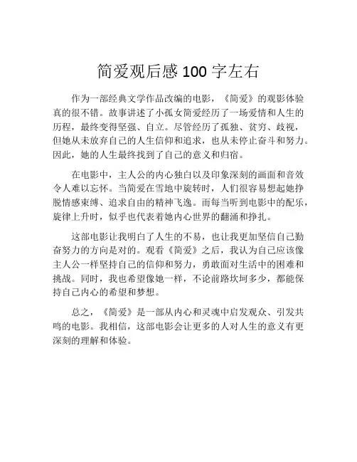 简爱观后感100字左右