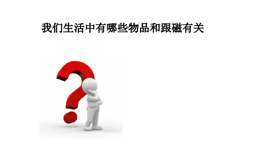 磁现象课件