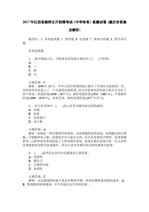 2017年江西省教师公开招聘考试(中学体育)真题试卷(题后含答案及解析)