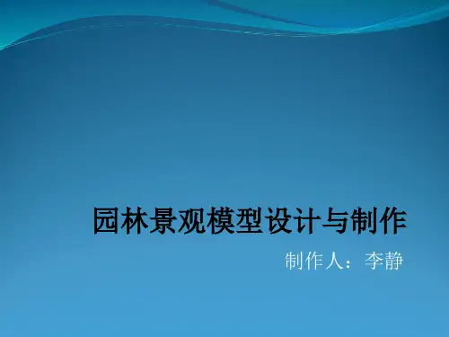 园林景观模型课件1