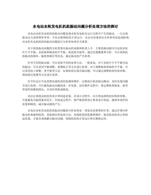 水电站水轮发电机机组振动问题分析处理方法的探讨