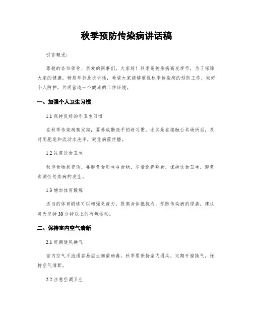 秋季预防传染病讲话稿