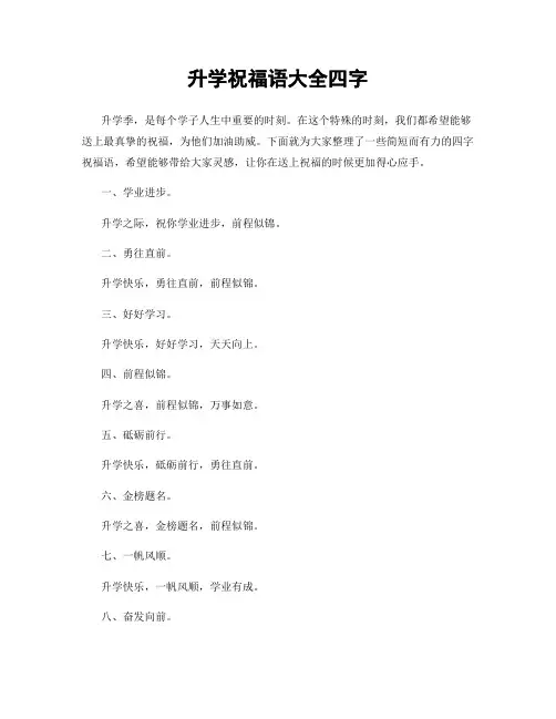 升学祝福语大全四字