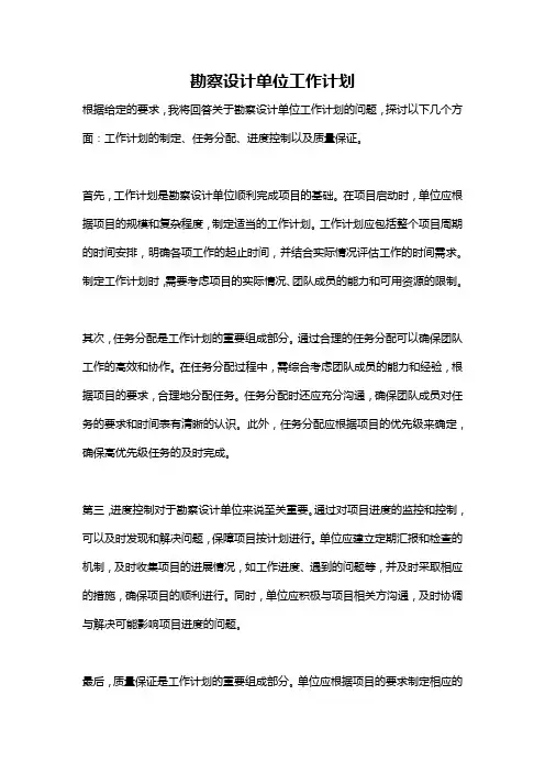 勘察设计单位工作计划