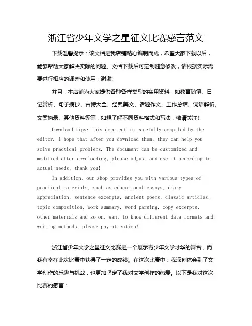 浙江省少年文学之星征文比赛感言范文
